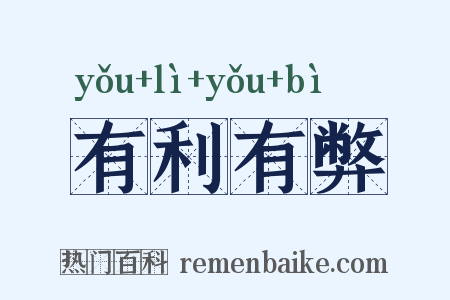 有利有弊是什么意思的图片